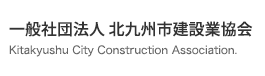 一般社団法人 北九州市建設業協会