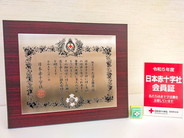 記事「日本赤十字社より感謝状を戴きました」イメージ
