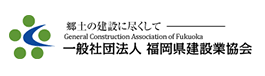 福岡県建設業協会